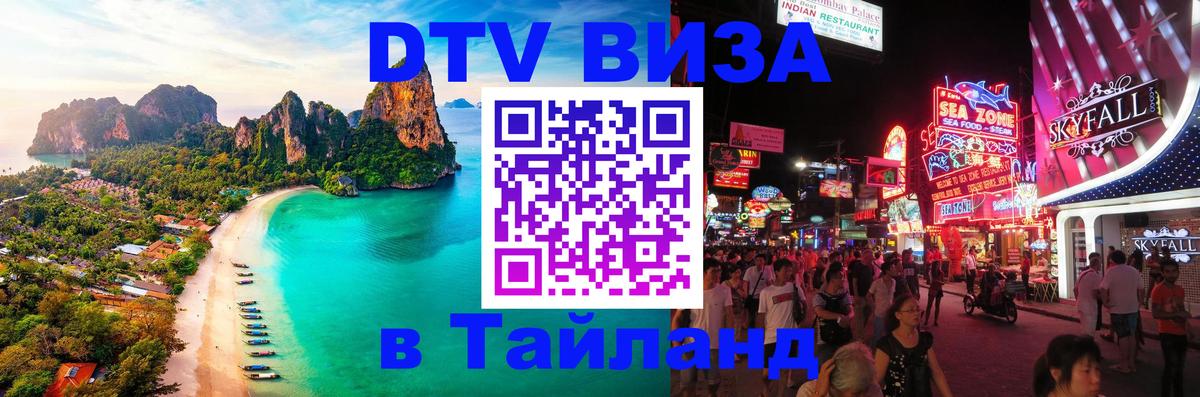 Виза ДТВ на 5 лет в Тайланд Паттайя 