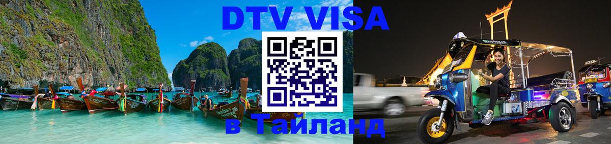 Цены на DTV визу в Таиланд — пакеты услуг, достаточно даже паспорта - Паттайя  21.11.2025 