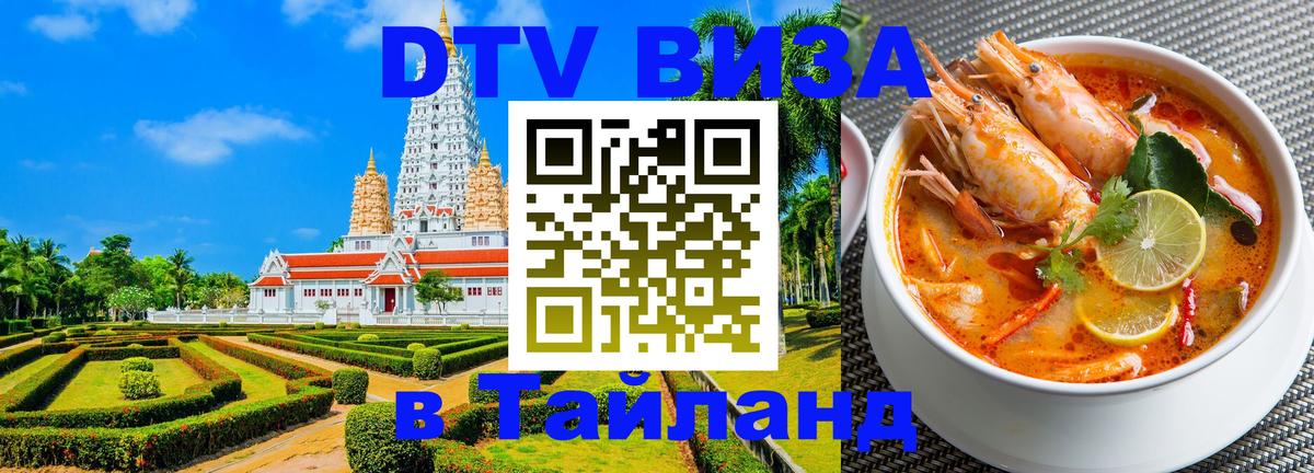 ДТВ VISA Тайланд для фрилансеров ДТВ VISA Тайланд для фрилансеров